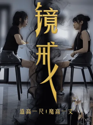 镜戒在线观看