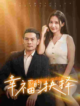 幸福的抉择在线观看