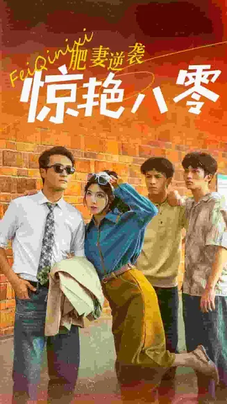 肥妻逆袭惊艳八零在线观看