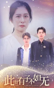 此世有子不如无在线观看