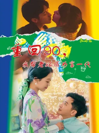 重回90,我帮老妈成为富一代在线观看
