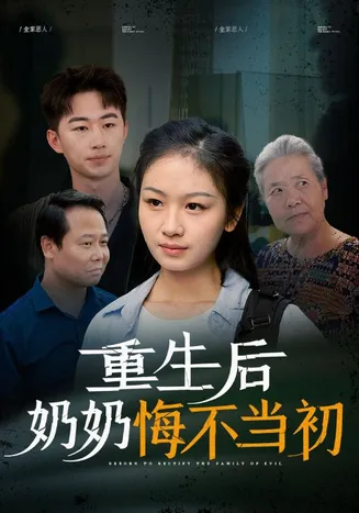 重生后奶奶悔不当初在线观看