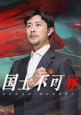 国士不可辱在线观看