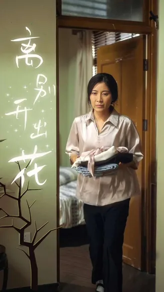 离别开出花在线观看