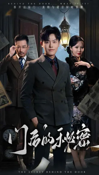 门后的秘密在线观看