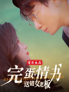 完蛋，情书送错女老板在线观看