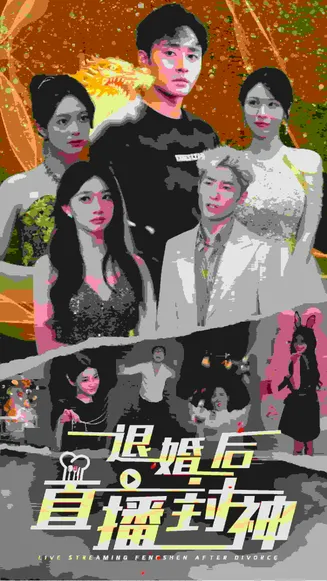 退婚后直播封神在线观看