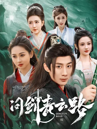 问剑青云路在线观看