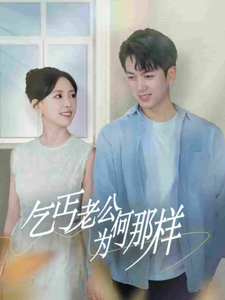 乞丐老公为何那样在线观看