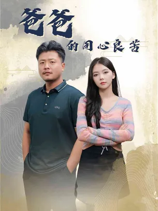 爸爸的良苦用心在线观看