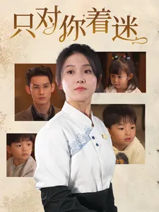 只对你着迷在线观看