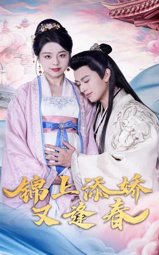 锦上添娇又逢春在线观看