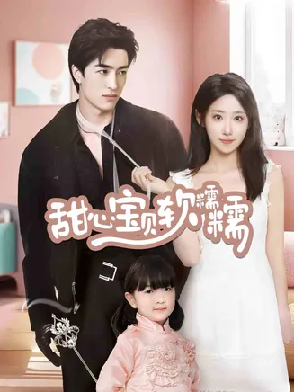 甜心宝贝软糯糯在线观看