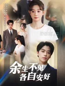 余生不见各自安好在线观看