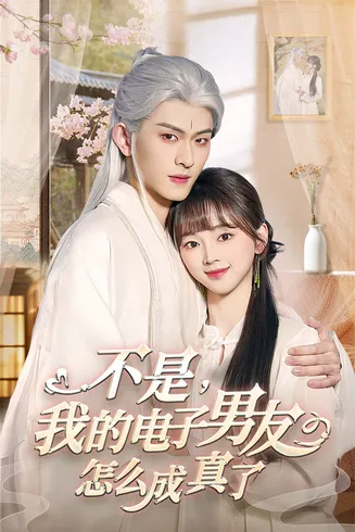 不是我的电子男友怎么成真了在线观看