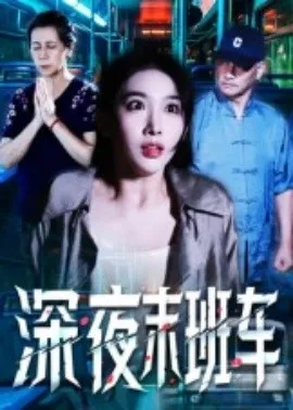 深夜末班车