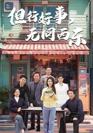 但行好事无问西东在线观看