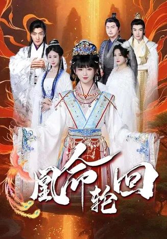 凰命轮回在线观看