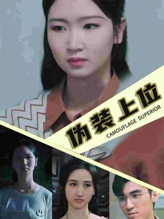 伪装上位在线观看