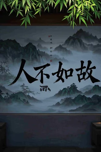 人不如故在线观看