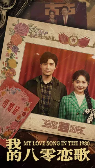 我的八零恋歌在线观看
