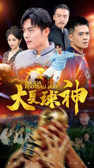 大夏球神在线观看