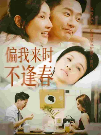 偏我来时不逢春在线观看