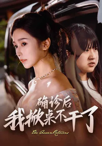 确诊后我掀桌不干了在线观看