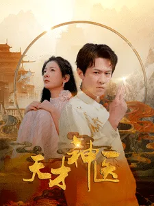 天才神医在线观看