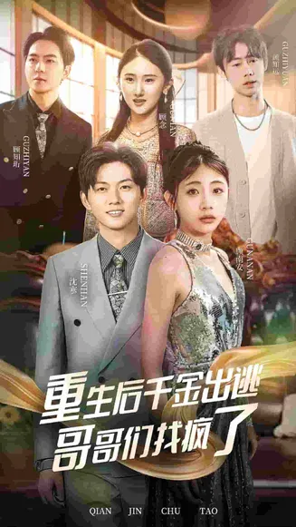 重生后千金出逃哥哥们找疯了在线观看