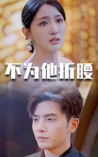 不为他折腰在线观看