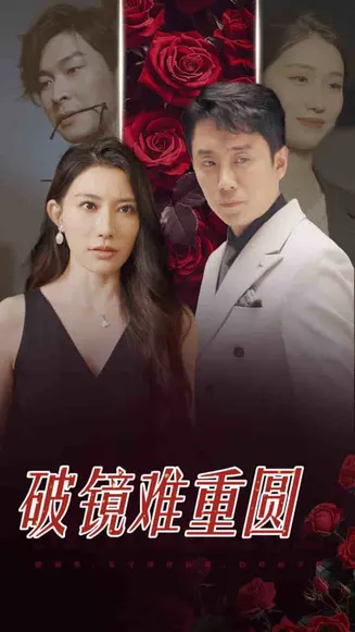 破镜难重圆在线观看