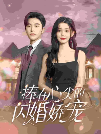 捧在心尖的闪婚娇宠在线观看