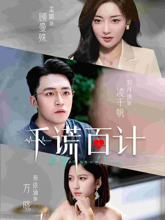 千谎百计 短剧版在线观看