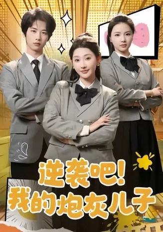 逆袭吧我的炮灰儿子在线观看