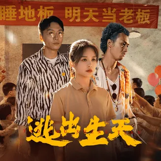 逃出生天 短剧版在线观看
