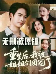 重生后我被姐姐们团宠在线观看