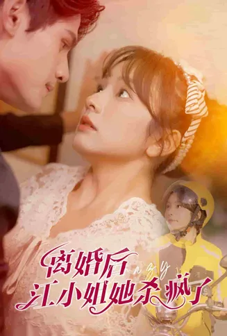 离婚后江小姐她杀疯了在线观看