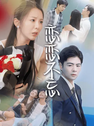 恋恋不忘 短剧版在线观看