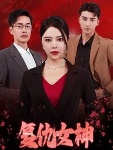 复仇女神 短剧版在线观看