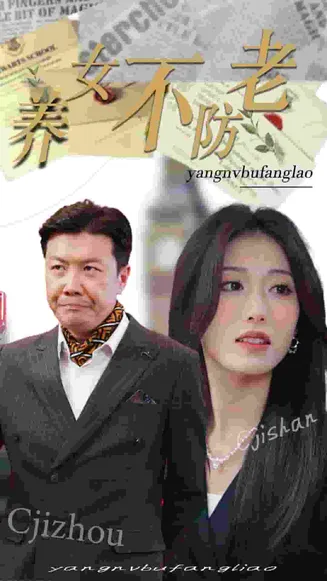 养女不防老在线观看