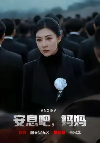 安息吧，妈妈在线观看