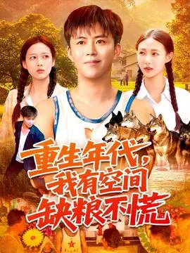 重生年代我有空间缺粮不慌在线观看