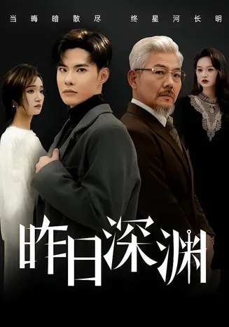 昨日深渊在线观看