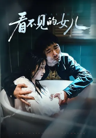 看不见的女儿2026在线观看
