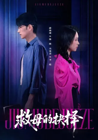 救母的抉择在线观看