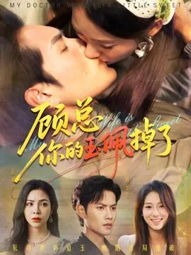 顾总你的玉佩掉了&医女老婆有点甜在线观看