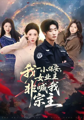 我一小保安，女业主非喊我宗主在线观看