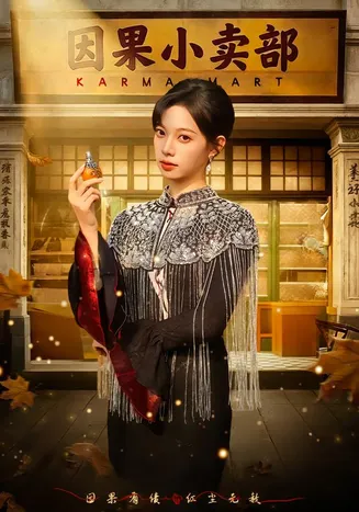 因果小卖部在线观看