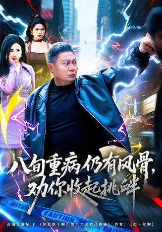 八旬重病仍有风骨,劝你收起挑衅在线观看